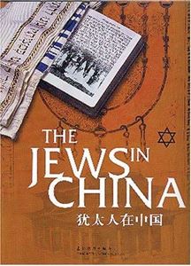 Picture of THE JEWS IN CHINA (UPDATED EDITION) (ENGLISH AND CHINESE EDITION)