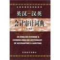 Picture of AN ENGLISH-CHINESE &CHINESE-ENGLISH DICTIONARY OF ACCOUNTING &AUDITING
