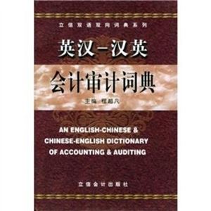 Picture of AN ENGLISH-CHINESE &CHINESE-ENGLISH DICTIONARY OF ACCOUNTING &AUDITING