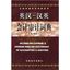 Picture of AN ENGLISH-CHINESE &CHINESE-ENGLISH DICTIONARY OF ACCOUNTING &AUDITING